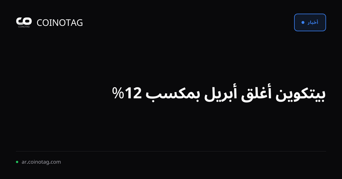 بيتكوين أغلق أبريل بمكسب 12%