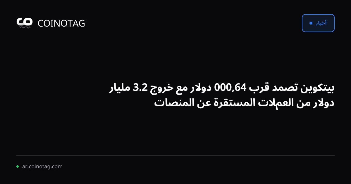 بيتكوين تصمد قرب 64,000 دولار مع خروج 2.3 مليار دولار من العملات المستقرة عن المنصات