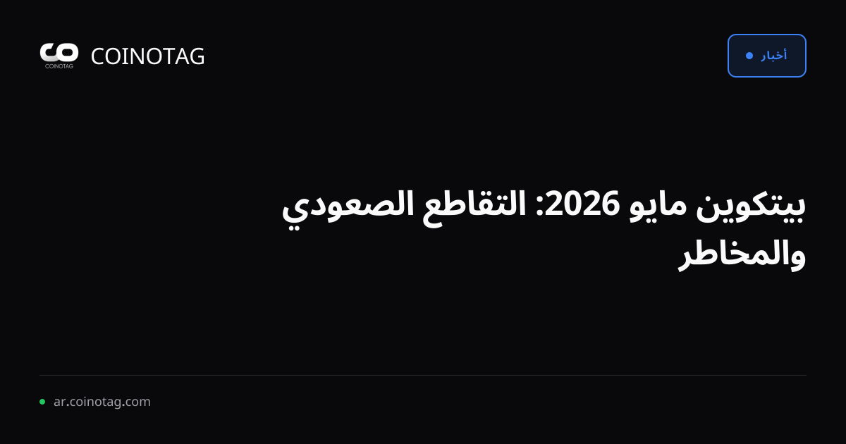 بيتكوين مايو 2026: التقاطع الصعودي والمخاطر