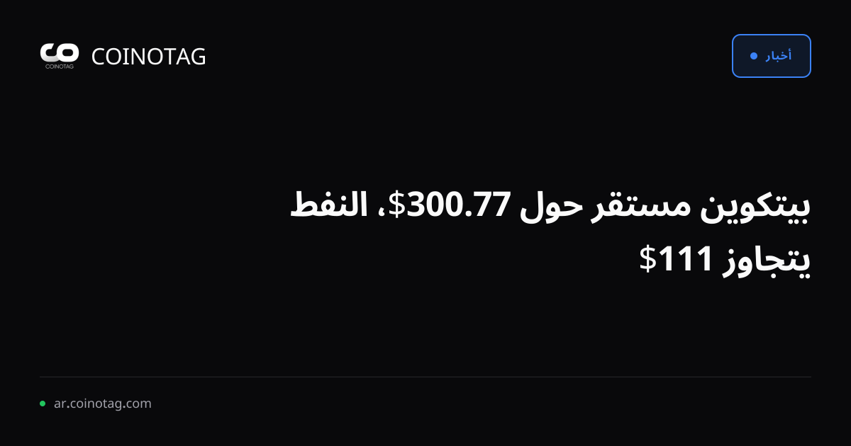 بيتكوين مستقر حول 77.300$، النفط يتجاوز 111$