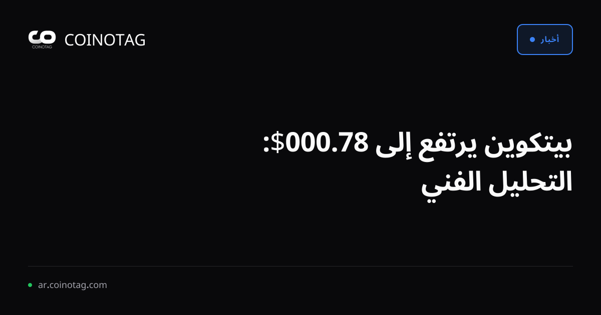 بيتكوين يرتفع إلى 78.000$: التحليل الفني