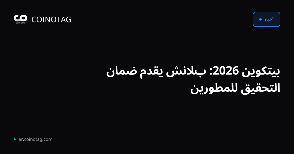 بيتكوين 2026: بلانش يقدم ضمان التحقيق للمطورين
