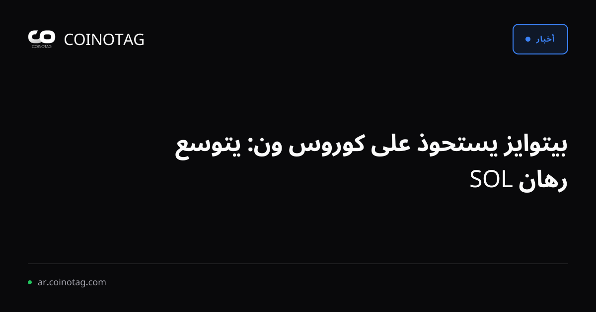 بيتوايز يستحوذ على كوروس ون: يتوسع رهان SOL