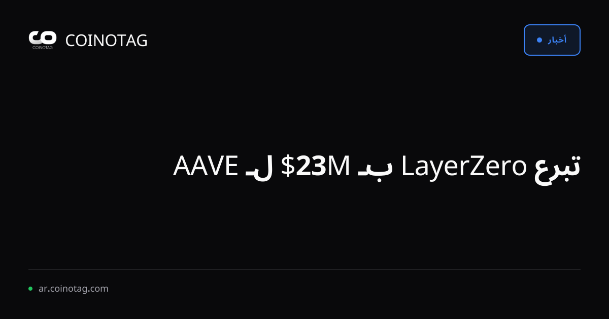 تبرع LayerZero بـ 23M$ لـ AAVE