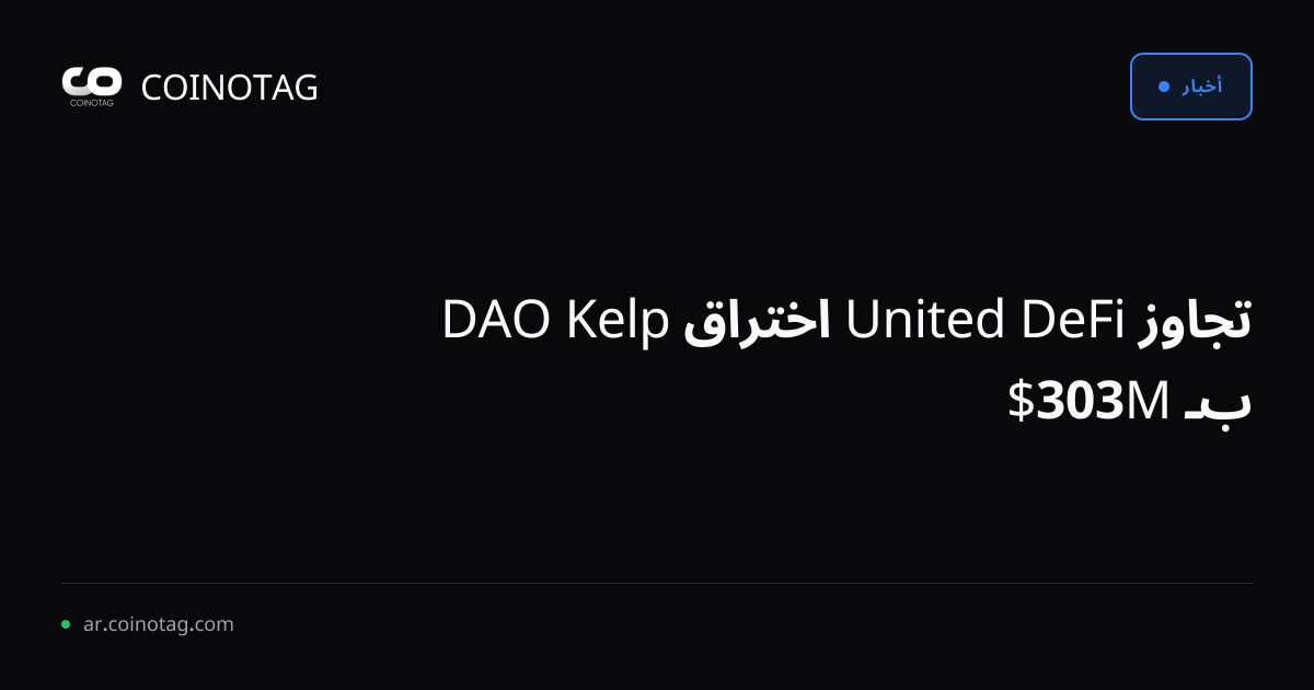 تجاوز DeFi United اختراق Kelp DAO بـ 303M$
