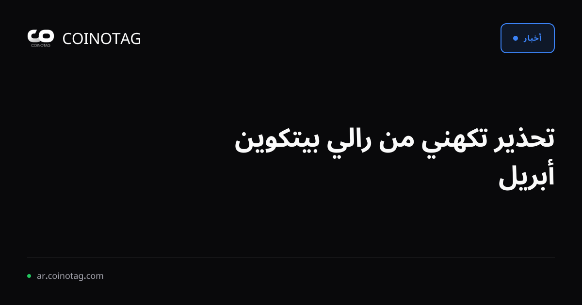 تحذير تكهني من رالي بيتكوين أبريل