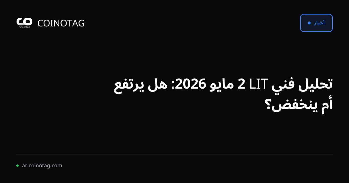 تحليل فني LIT 2 مايو 2026: هل يرتفع أم ينخفض؟