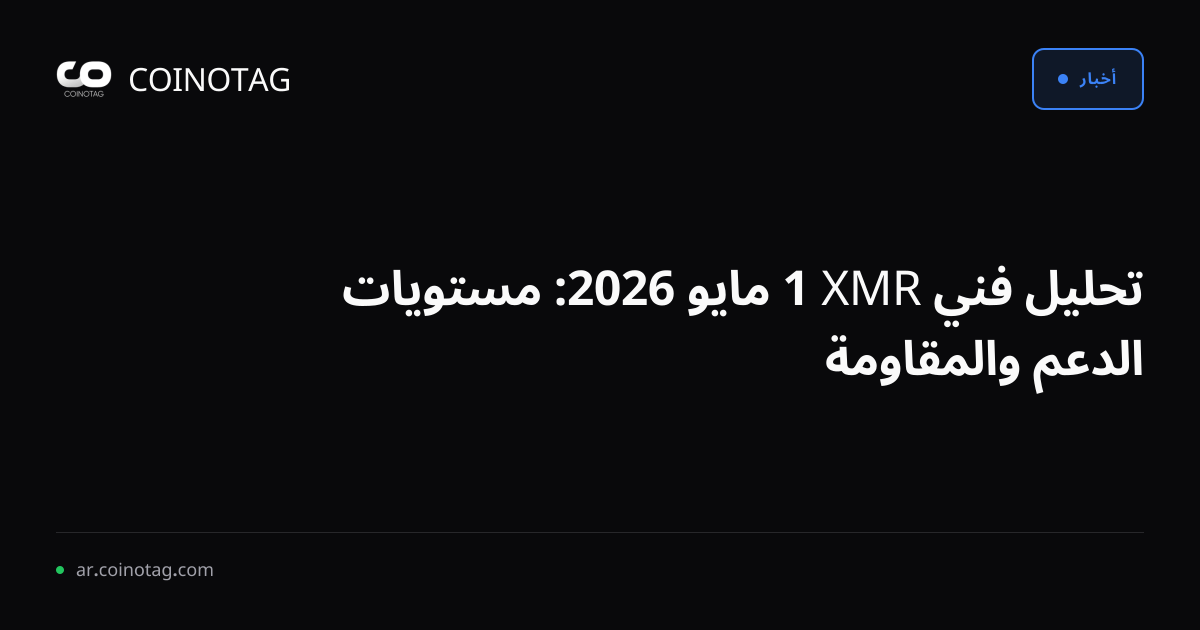 تحليل فني XMR 1 مايو 2026: مستويات الدعم والمقاومة