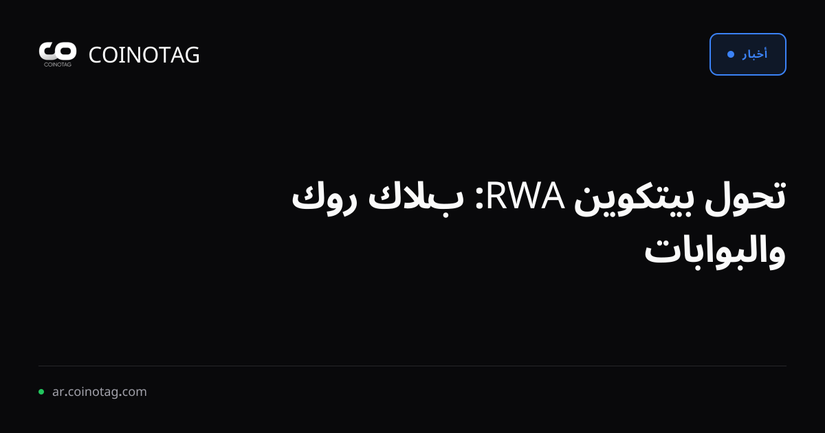 تحول بيتكوين RWA: بلاك روك والبوابات