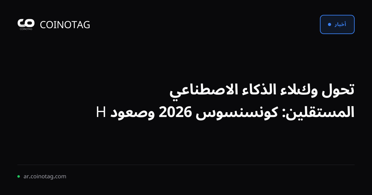 تحول وكلاء الذكاء الاصطناعي المستقلين: كونسنسوس 2026 وصعود H