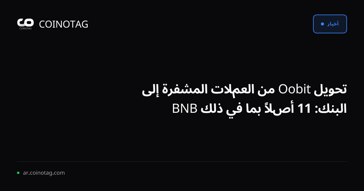 تحويل Oobit من العملات المشفرة إلى البنك: 11 أصلاً بما في ذلك BNB