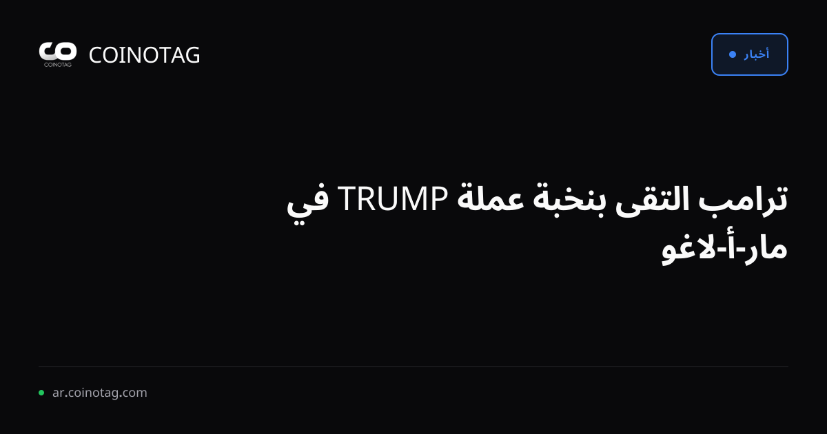 ترامب التقى بنخبة عملة TRUMP في مار-أ-لاغو