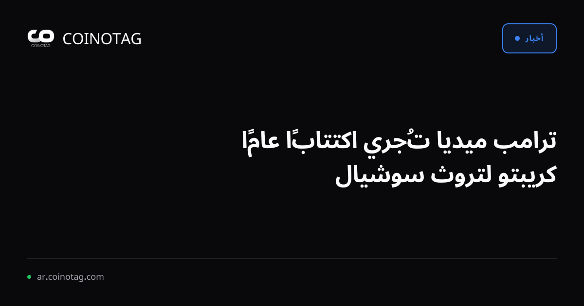 ترامب ميديا تُجري اكتتابًا عامًا كريبتو لتروث سوشيال