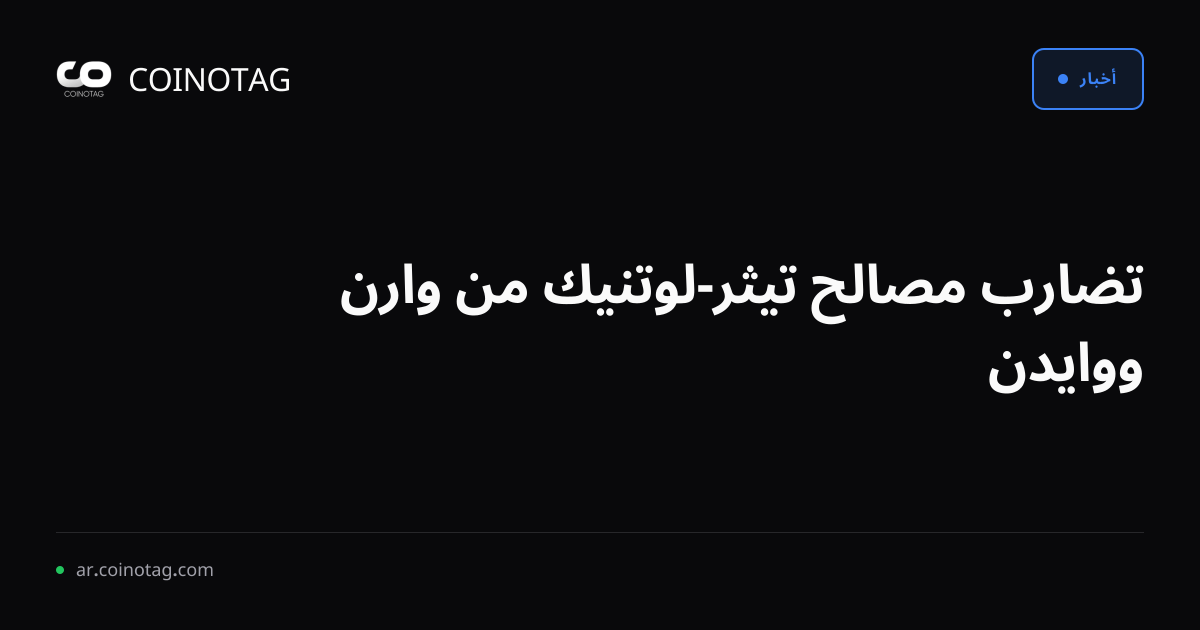 تضارب مصالح تيثر-لوتنيك من وارن ووايدن