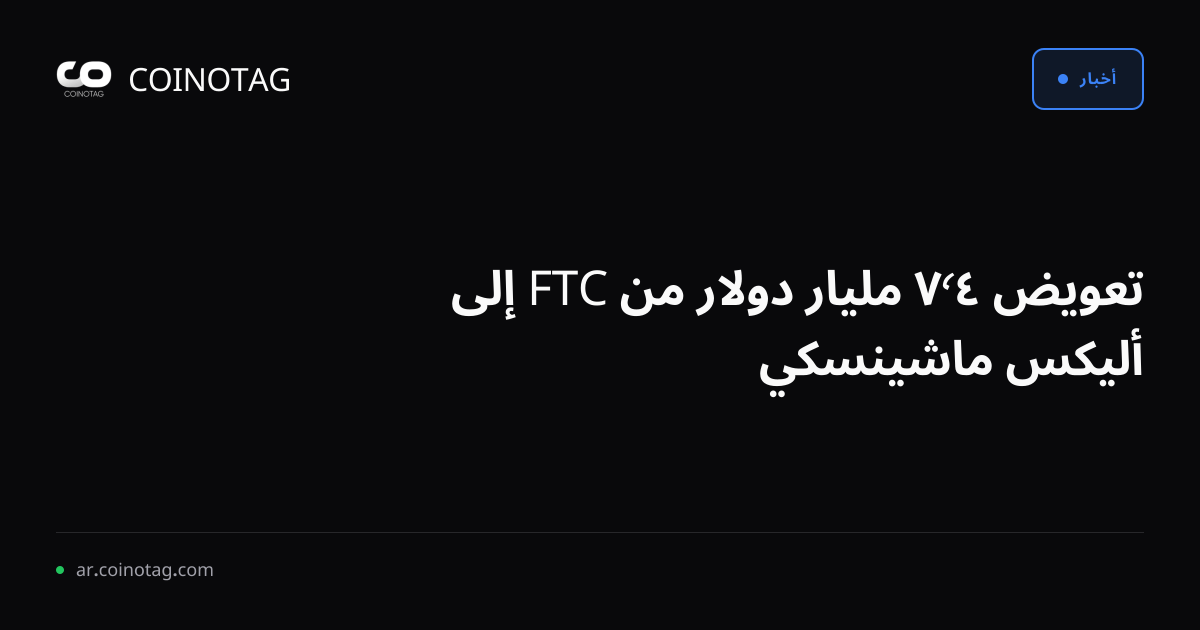 تعويض ٤٬٧ مليار دولار من FTC إلى أليكس ماشينسكي
