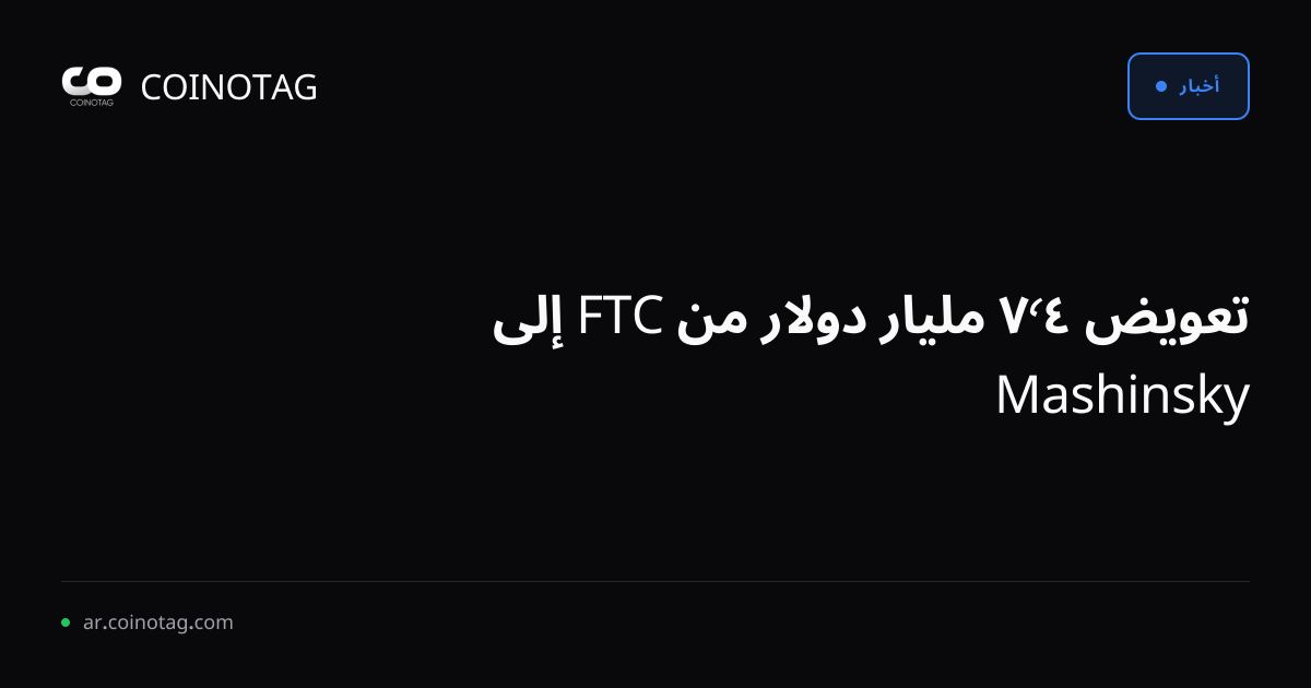 تعويض ٤٬٧ مليار دولار من FTC إلى Mashinsky