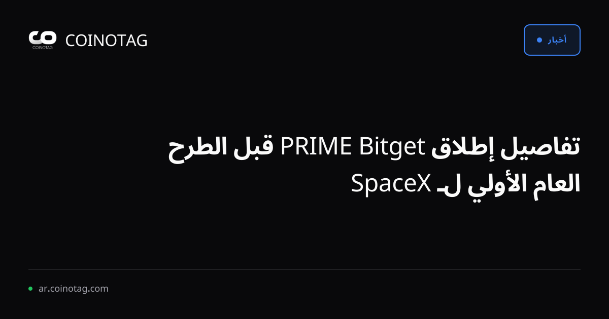 تفاصيل إطلاق Bitget PRIME قبل الطرح العام الأولي لـ SpaceX