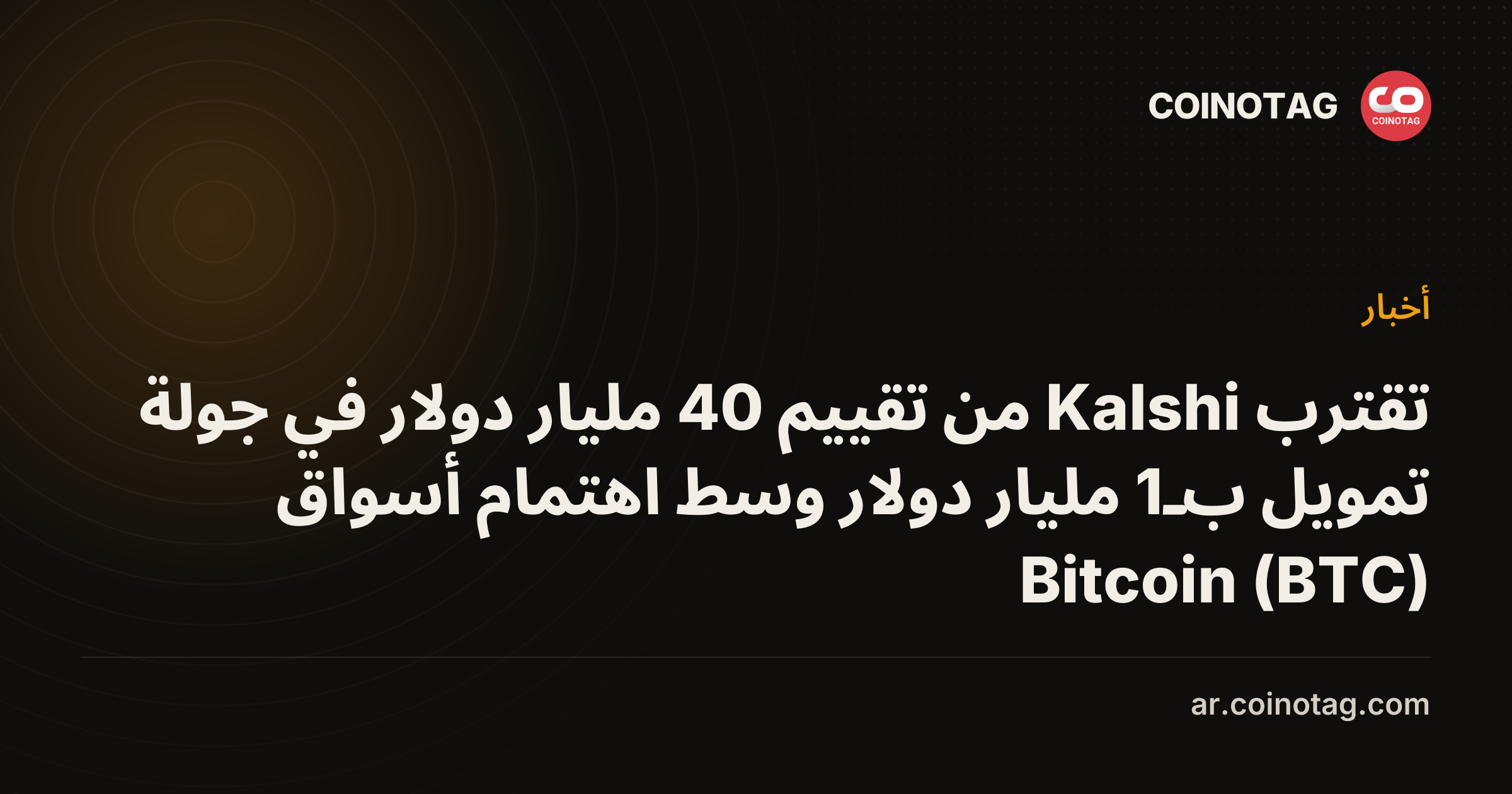 تقترب Kalshi من تقييم 40 مليار دولار في جولة تمويل بـ1 مليار دولار وسط اهتمام أسواق Bitcoin (BTC)
