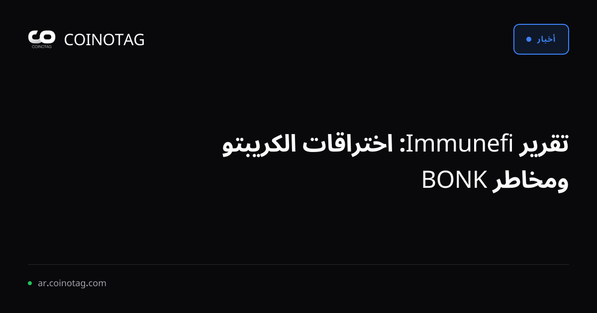 تقرير Immunefi: اختراقات الكريبتو ومخاطر BONK
