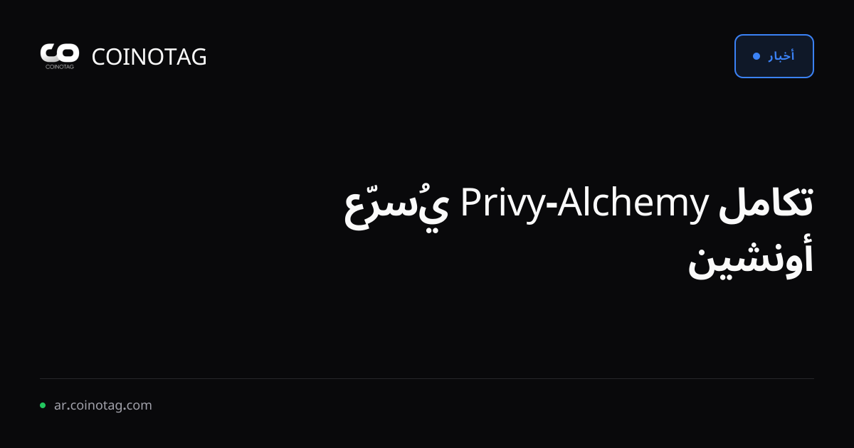 تكامل Alchemy-Privy يُسرّع أونشين