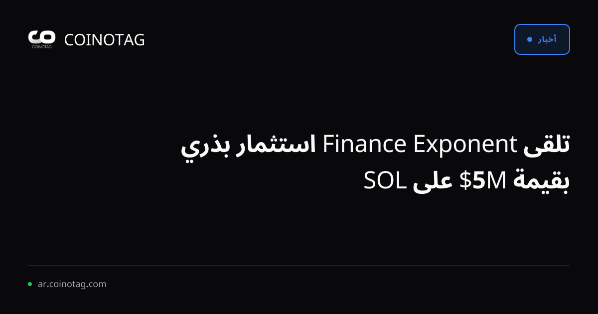 تلقى Exponent Finance استثمار بذري بقيمة 5M$ على SOL