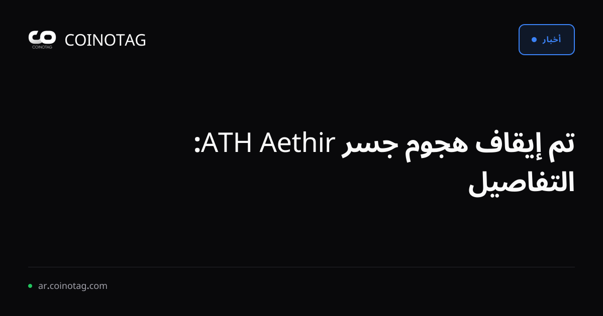 تم إيقاف هجوم جسر Aethir ATH: التفاصيل