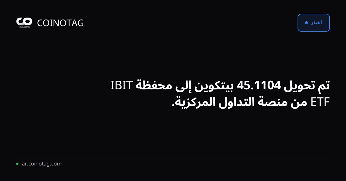 تم تحويل 1104.45 بيتكوين إلى محفظة IBIT ETF من منصة التداول المركزية.