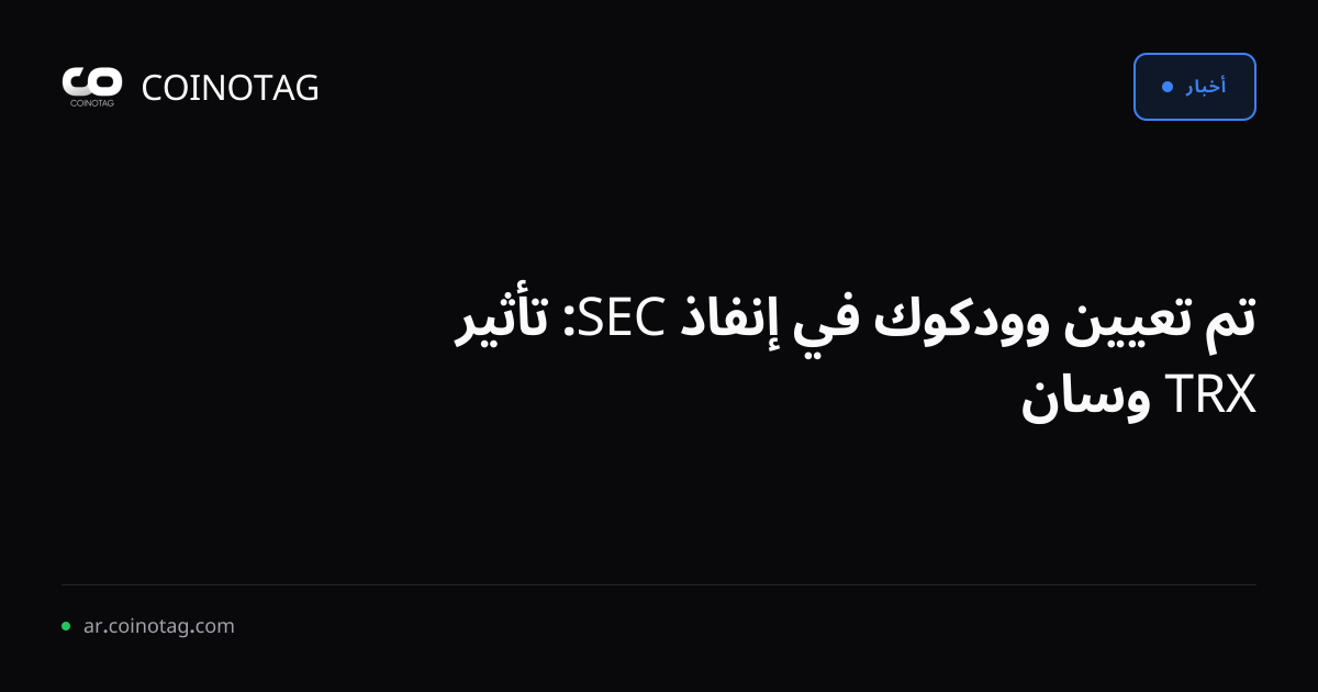 تم تعيين وودكوك في إنفاذ SEC: تأثير TRX وسان