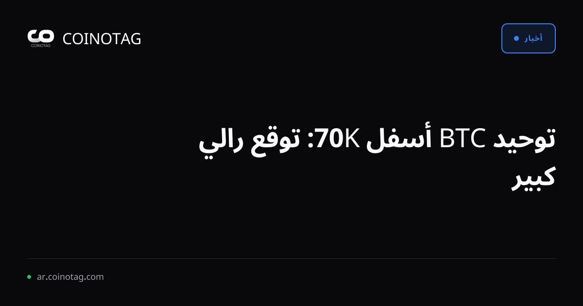 توحيد BTC أسفل 70K: توقع رالي كبير