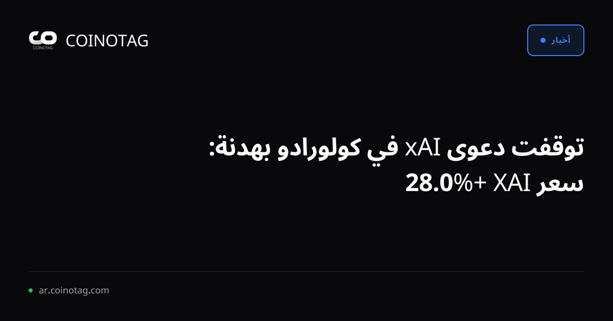 توقفت دعوى xAI في كولورادو بهدنة: سعر XAI +%0.28