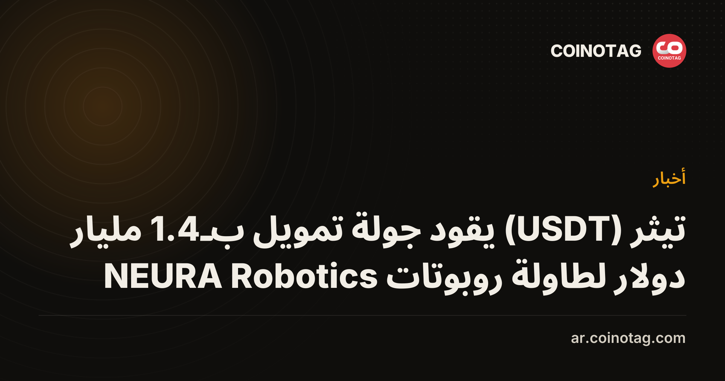 تيثر (USDT) يقود جولة تمويل بـ1.4 مليار دولار لطاولة روبوتات NEURA Robotics