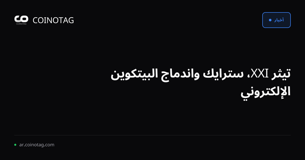 تيثر XXI، سترايك واندماج البيتكوين الإلكتروني
