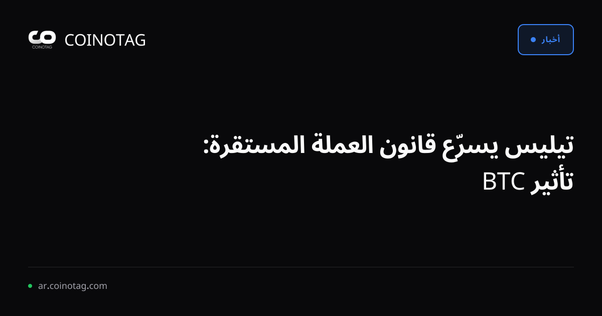 تيليس يسرّع قانون العملة المستقرة: تأثير BTC