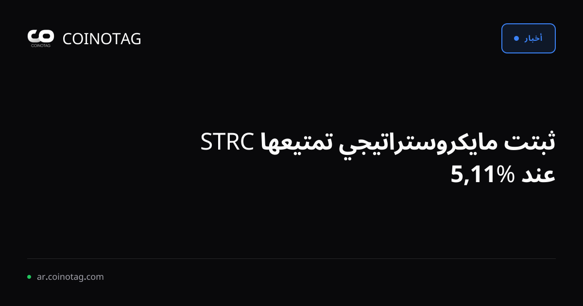 ثبتت مايكروستراتيجي تمتيعها STRC عند %11,5