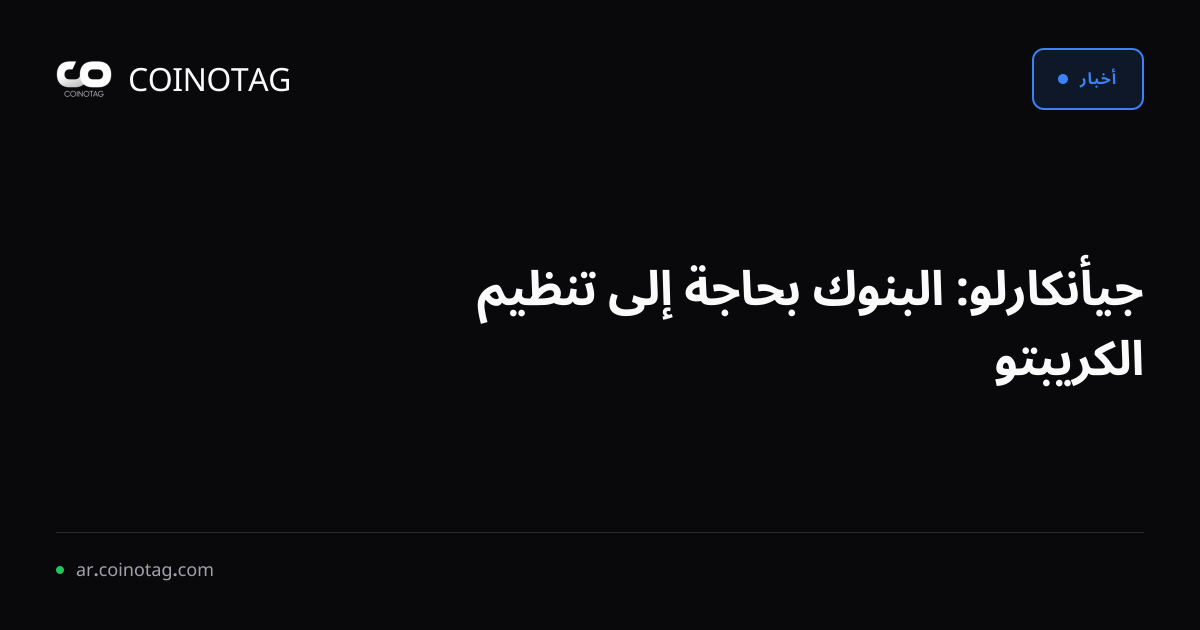 جيأنكارلو: البنوك بحاجة إلى تنظيم الكريبتو