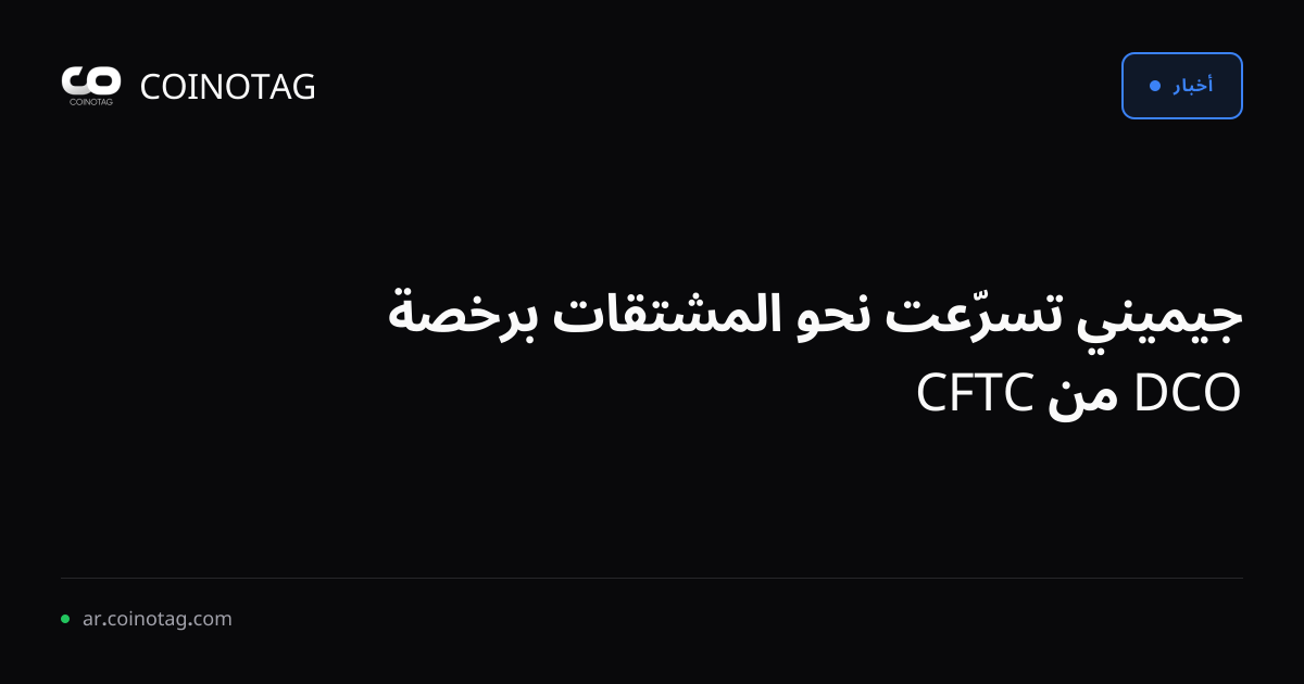 جيميني تسرّعت نحو المشتقات برخصة DCO من CFTC