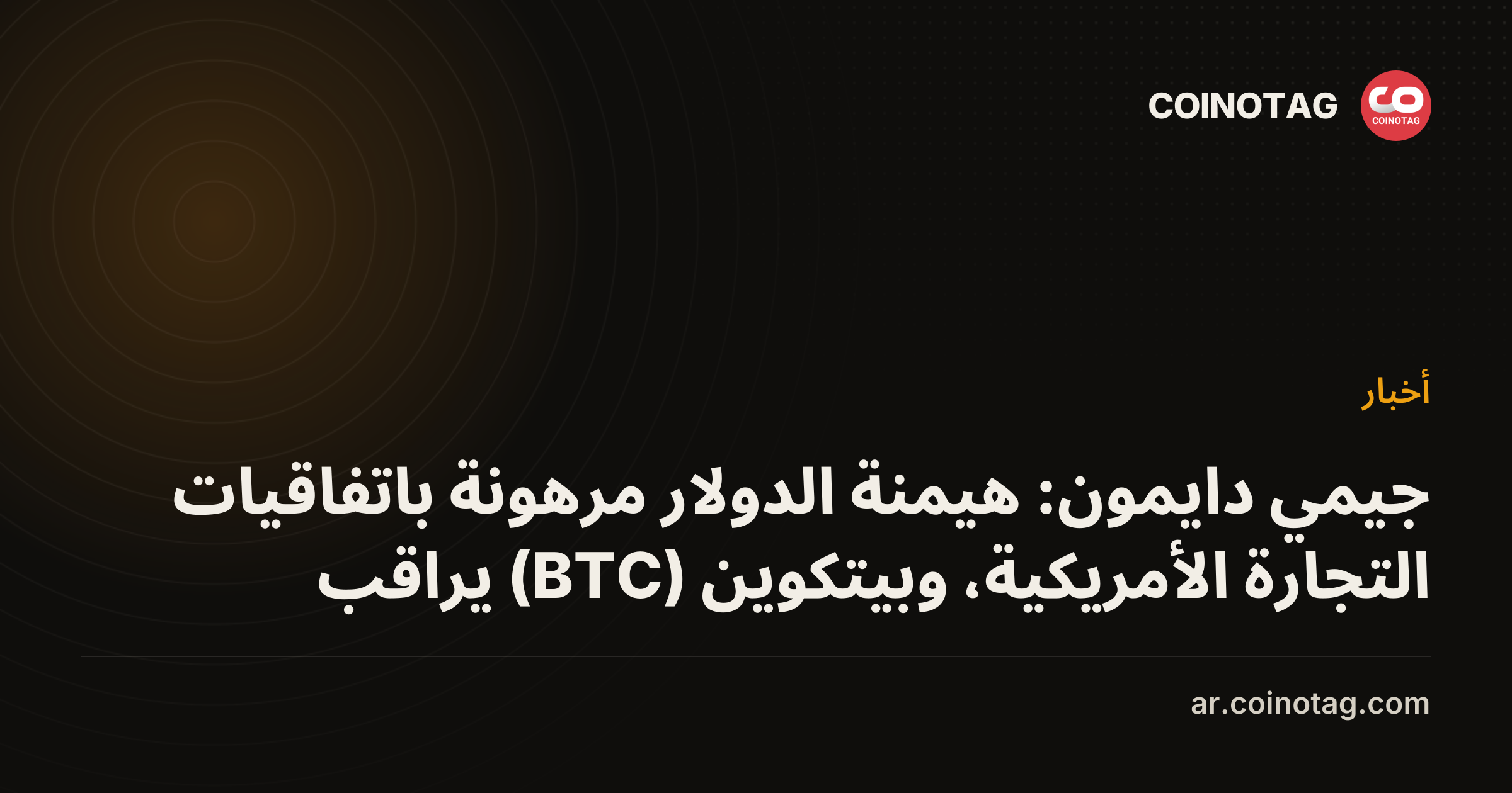 جيمي دايمون: هيمنة الدولار مرهونة باتفاقيات التجارة الأمريكية، وبيتكوين (BTC) يراقب