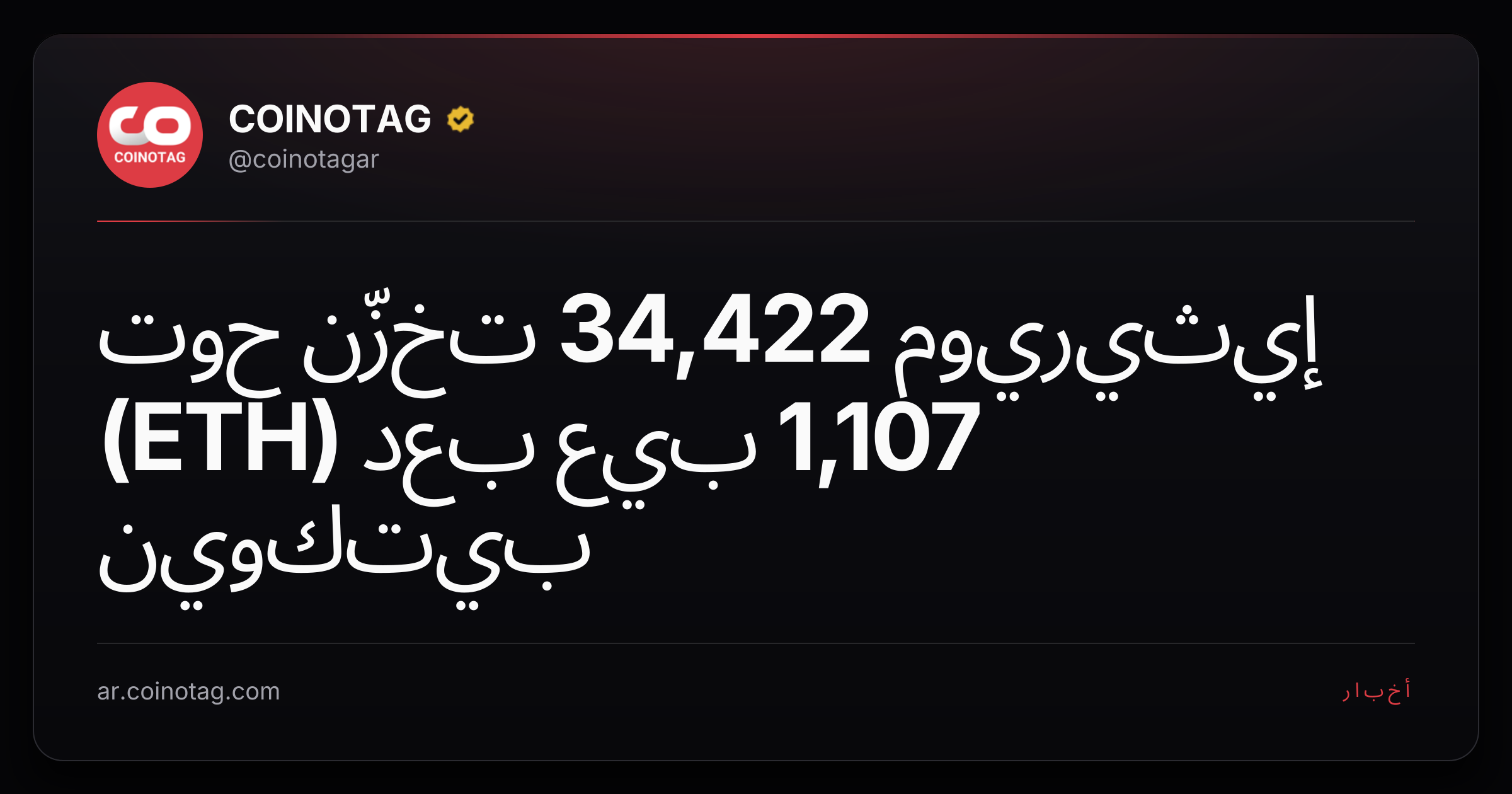 حوت تخزّن 34,422 إيثيريوم (ETH) بعد بيع 1,107 بيتكوين