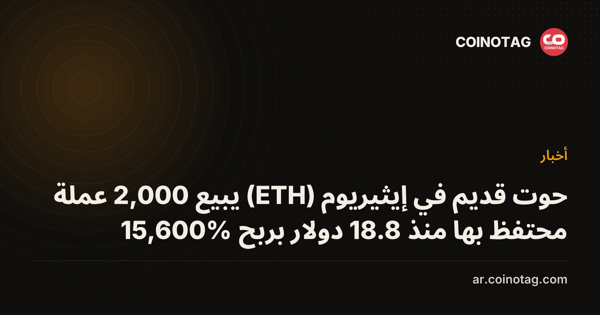 حوت قديم في إيثيريوم (ETH) يبيع 2,000 عملة محتفظ بها منذ 18.8 دولار بربح 15,600%