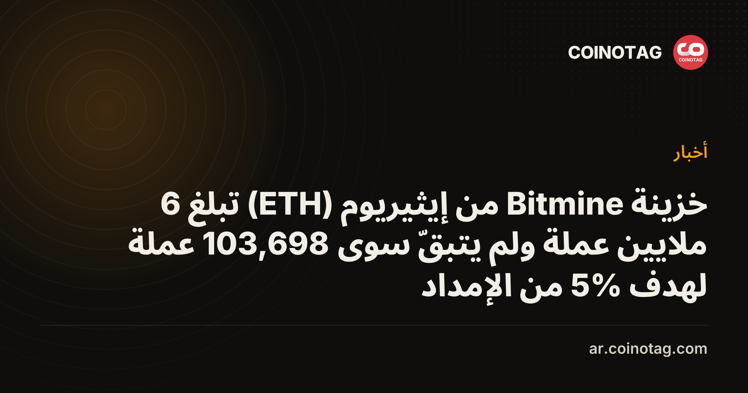 خزينة Bitmine من إيثيريوم (ETH) تبلغ 6 ملايين عملة ولم يتبقّ سوى 103,698 عملة لهدف 5% من الإمداد