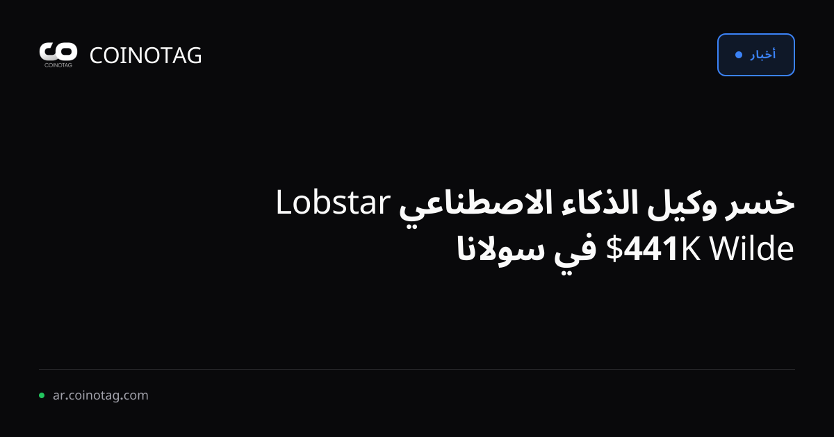 خسر وكيل الذكاء الاصطناعي Lobstar Wilde 441K$ في سولانا