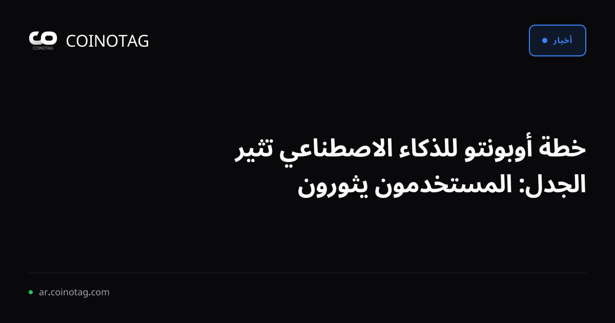 خطة أوبونتو للذكاء الاصطناعي تثير الجدل: المستخدمون يثورون
