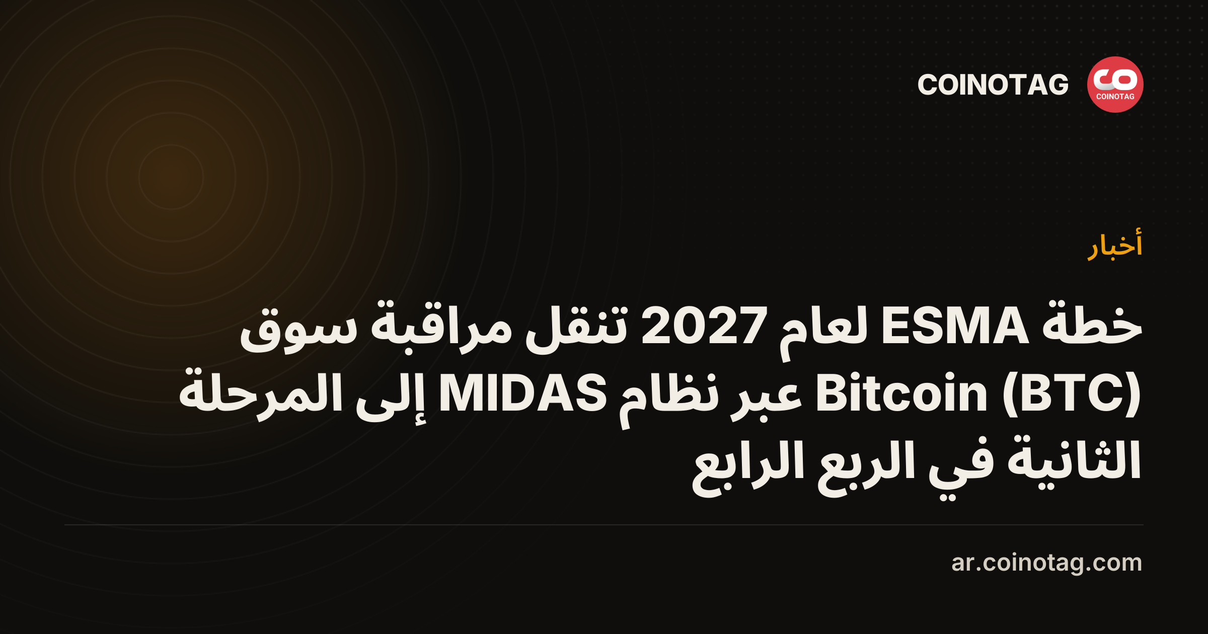 خطة ESMA لعام 2027 تنقل مراقبة سوق Bitcoin (BTC) عبر نظام MIDAS إلى المرحلة الثانية في الربع الرابع