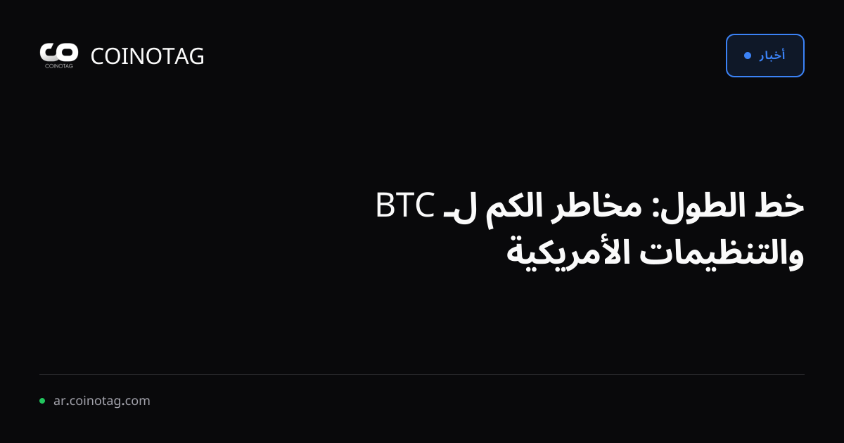 خط الطول: مخاطر الكم لـ BTC والتنظيمات الأمريكية