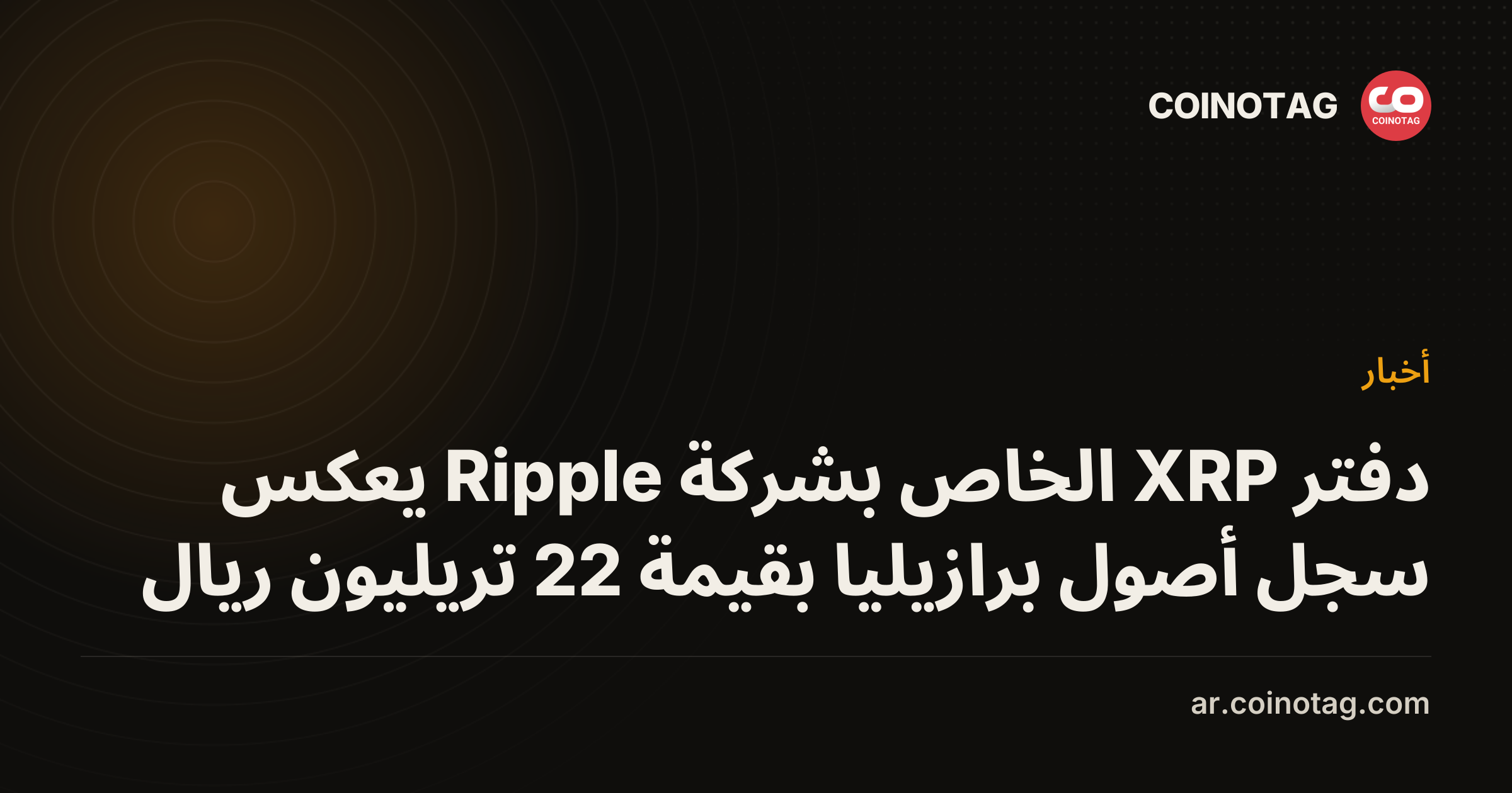 دفتر XRP الخاص بشركة Ripple يعكس سجل أصول برازيليا بقيمة 22 تريليون ريال
