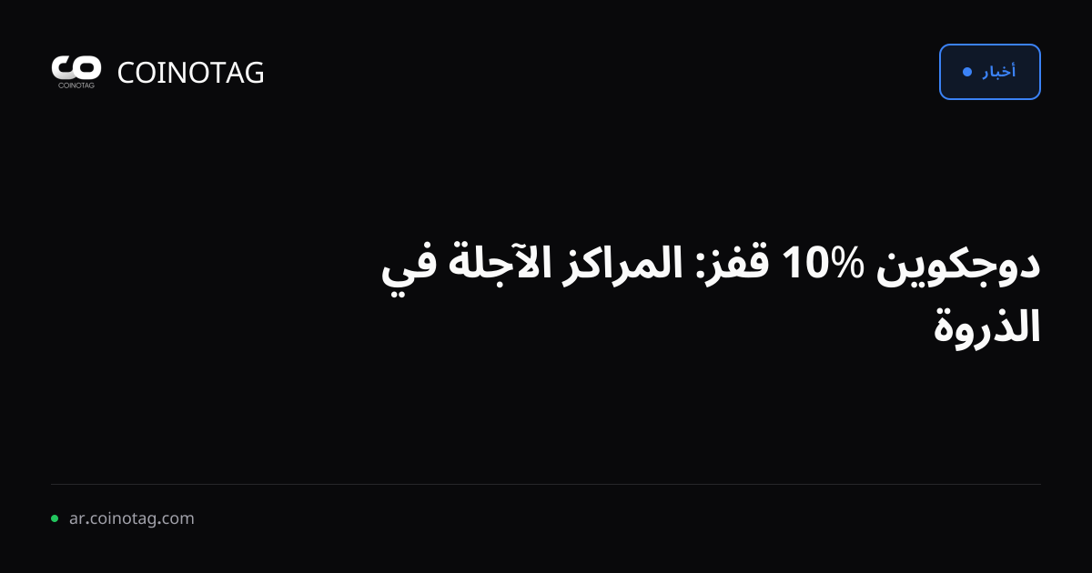 دوجكوين %10 قفز: المراكز الآجلة في الذروة