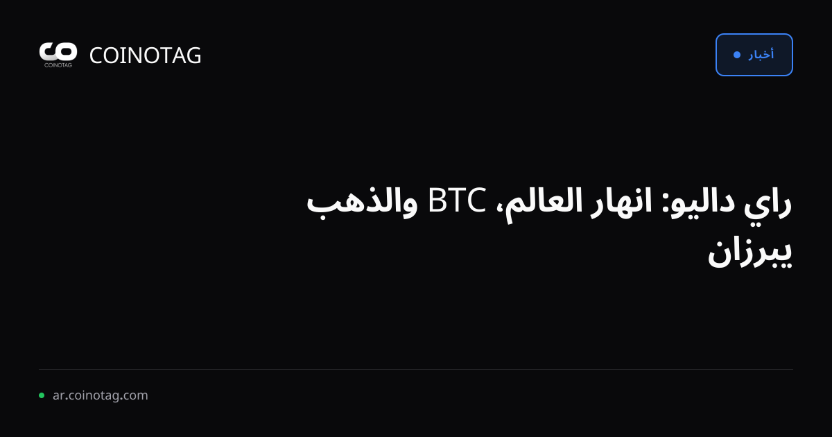راي داليو: انهار العالم، BTC والذهب يبرزان