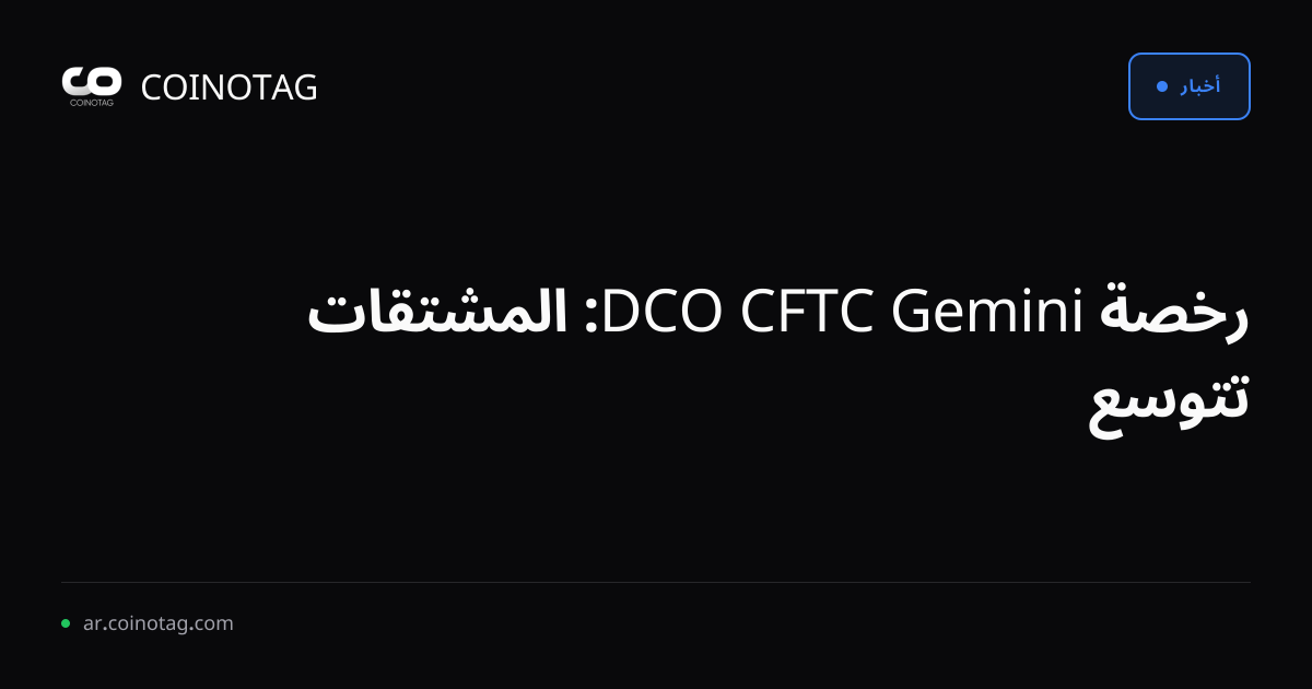 رخصة Gemini CFTC DCO: المشتقات تتوسع