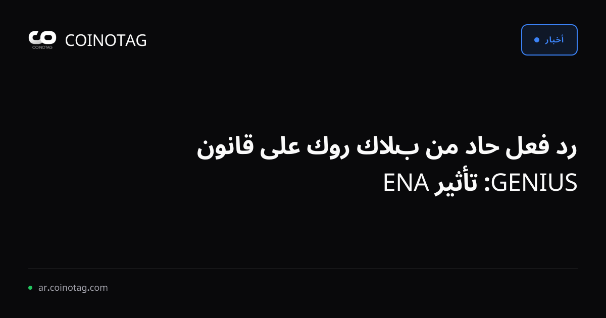 رد فعل حاد من بلاك روك على قانون GENIUS: تأثير ENA