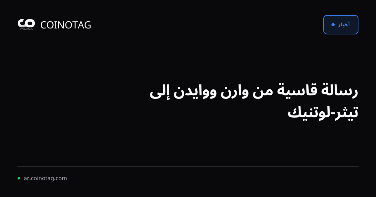 رسالة قاسية من وارن ووايدن إلى تيثر-لوتنيك
